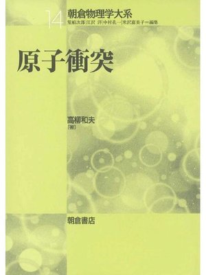 cover image of 朝倉物理学大系14.原子衝突